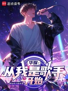 华娱:从我是歌手开始在线阅读