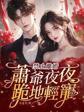禁止离婚！萧爷夜夜跪地轻宠在线阅读
