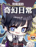 倒霉蛋的奇幻日常在线阅读