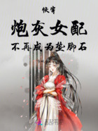 快穿炮灰女配不再成为垫脚石在线阅读