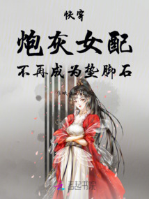 快穿炮灰女配不再成為墊腳石