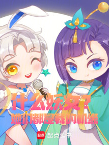什么妖女？她們都是我的機緣！