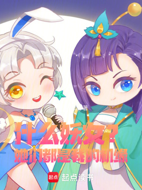 什么妖女?她们都是我的机缘!在线阅读