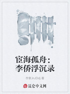 宦海孤舟:李侨浮沉录在线阅读