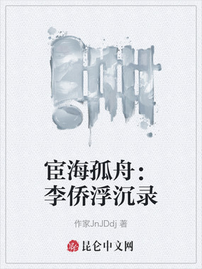 宦海孤舟:李侨浮沉录在线阅读