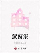 萤窗集在线阅读