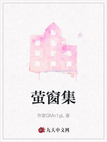 螢窗集