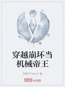 穿越崩壞當(dāng)機(jī)械帝王