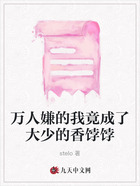 万人嫌的我竟成了大少的香饽饽在线阅读