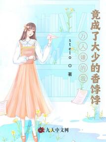 萬人嫌的我竟成了大少的香餑餑