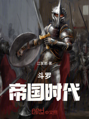 斗罗:帝国时代在线阅读