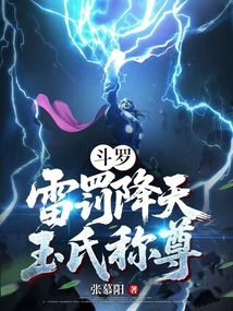 斗羅：雷罰降天，玉氏稱尊