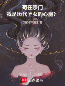 茍在宗門，我是歷代圣女的心魔？