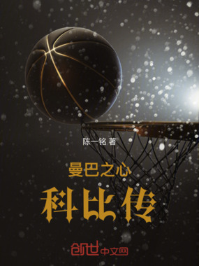 曼巴之心:科比传在线阅读