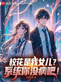 校花是我女兒?系統(tǒng)你沒(méi)病吧!