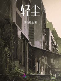 輕塵