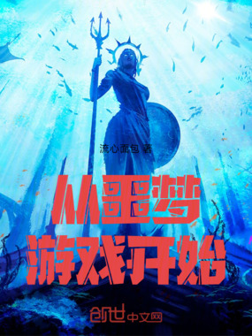 从噩梦游戏开始在线阅读