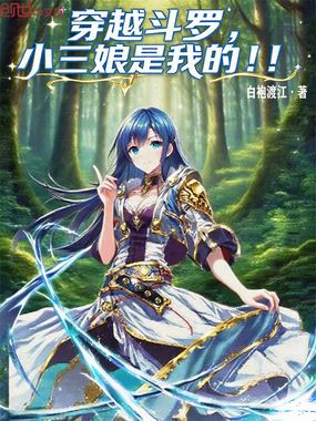 穿越斗罗:小三娘是我的!!!在线阅读
