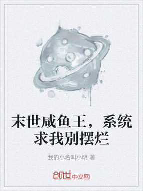 末世咸鱼王，系统求我别摆烂在线阅读