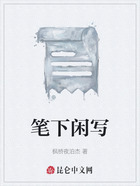 筆下閑寫在線閱讀