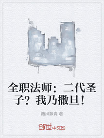 全職法師：二代圣子？我乃撒旦！