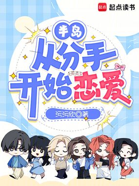 半岛：从分手开始恋爱在线阅读