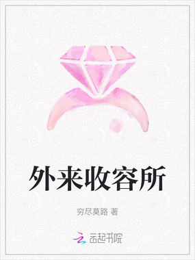 外来收容所在线阅读