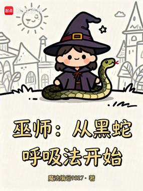 巫师：从黑蛇呼吸法开始在线阅读