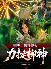 完美：悟性逆天，柳神协助在线阅读
