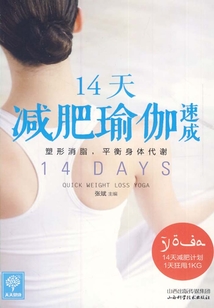 14天減肥瑜伽速成