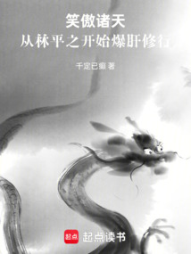 笑傲诸天：从林平之开始爆肝修行（林平之、岳灵珊）在线阅读