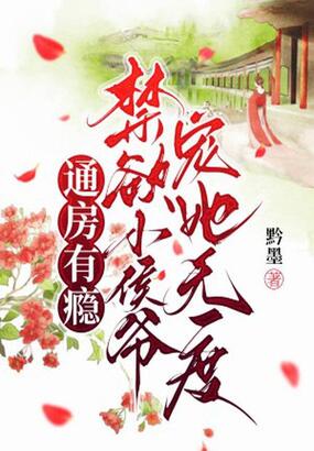 通房有瘾，禁欲小侯爷宠她无度在线阅读