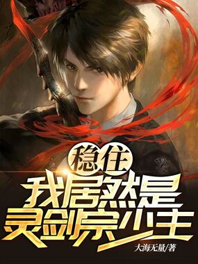 稳住！我居然是灵剑宗少主在线阅读