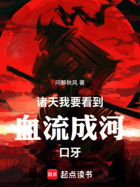 诸天：我要看到血流成河口牙在线阅读