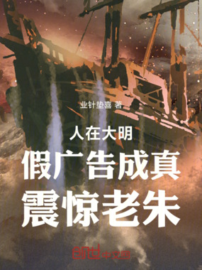 人在大明:假广告成真,震惊老朱在线阅读