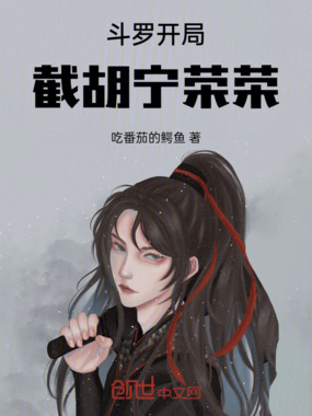 斗罗：开局截胡宁荣荣在线阅读