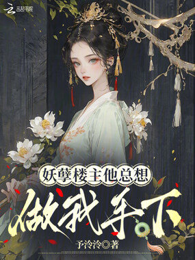 妖孽楼主他总想做我手下在线阅读