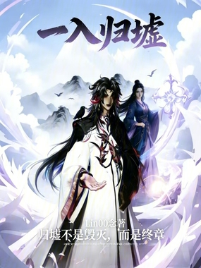 一入归墟在线阅读
