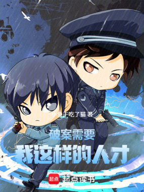破案需要我这样的人才在线阅读