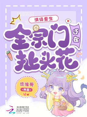 满级重生：全宗门还在扯头花？在线阅读