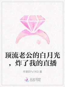 My Top Husband's Bai Yueguang Blew up My Live Broadcast