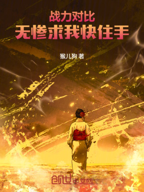 战力对比:无惨求我快住手在线阅读