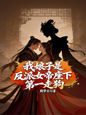 我娘子是反派女帝座下第一走狗在线阅读