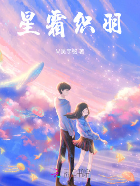 星霜织羽在线阅读