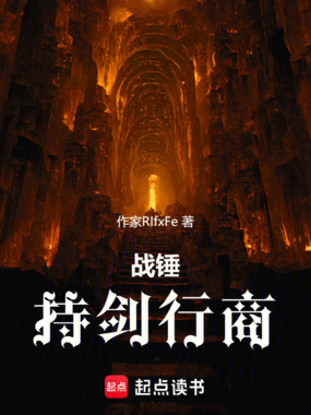 战锤:持剑行商在线阅读