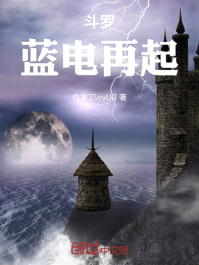 斗罗:蓝电再起在线阅读