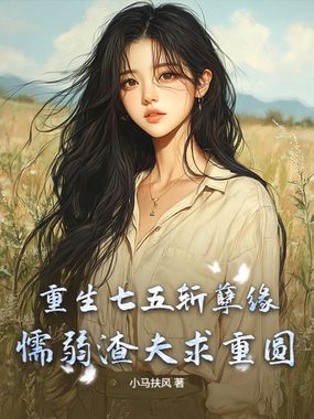 重生七五斩孽缘,懦弱渣夫求重圆在线阅读