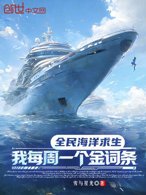 全民海洋求生,我每周一个金词条在线阅读
