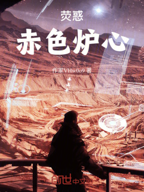 荧惑：赤色炉心在线阅读