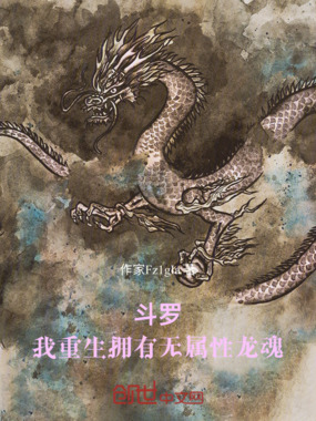 斗罗：我重生拥有无属性龙魂在线阅读